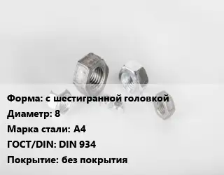 Гайка с шестигранной головкой D=8 Сталь: А4 DIN 934 без покрытия